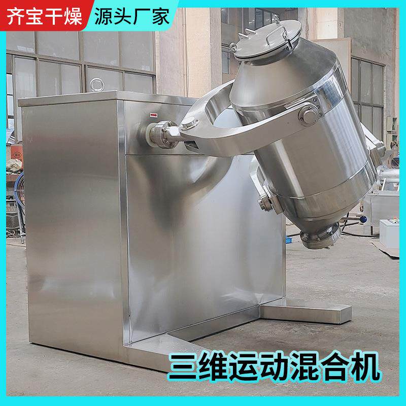 SYH厂-10三维混合EBH机粉陶瓷粉末搅三维混合机 食品海藻调料拌机