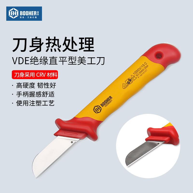 Booher宝合工具双色绝缘直平型美工刀50x180mm绝缘电工刀