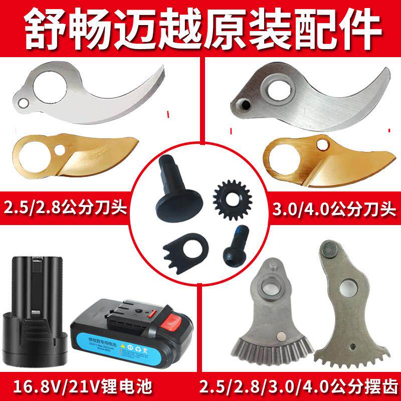 电动 修枝剪刀配件刀片舒畅电剪刀锂电池迈越果树电剪子配件剪枝