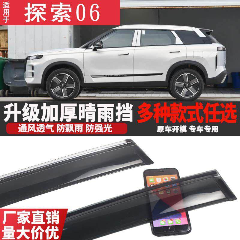 奇瑞探索06 C-DM晴雨挡车窗雨眉汽车挡雨板遮雨搭板用品配件