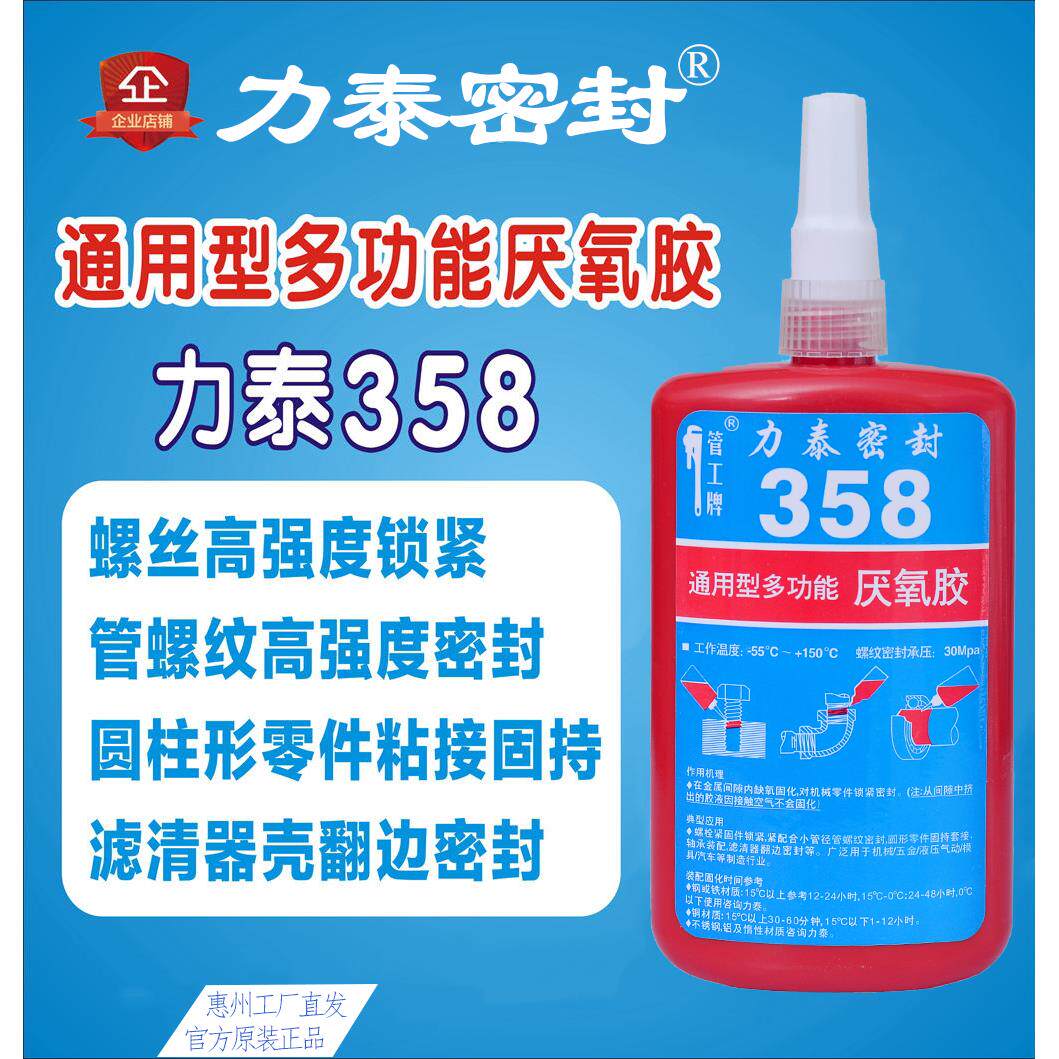 力泰358厌氧胶 多用途 螺纹锁紧金属粘接管道密封 滤清器翻边密封