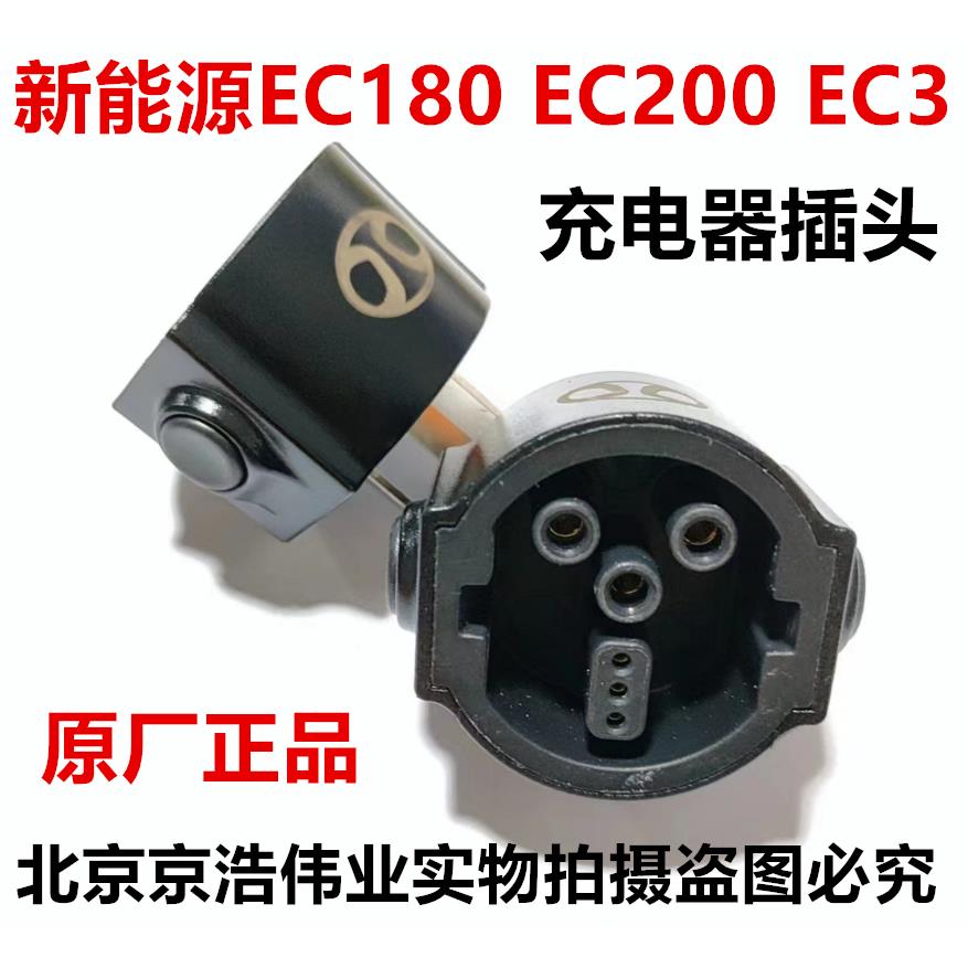北汽新能源EC180EC200EC3EU5EX360充电器插头16A转换插头充电头