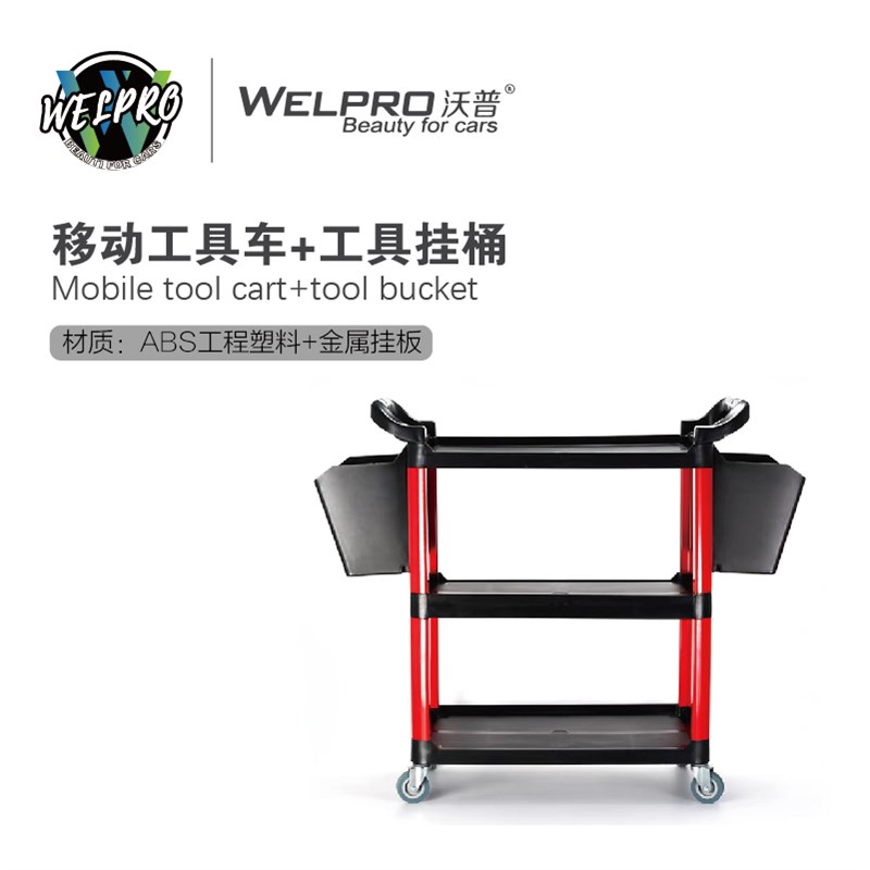 汽车洗车美容可移动工具r车+工具挂桶塑料三层多功能收纳小手推车