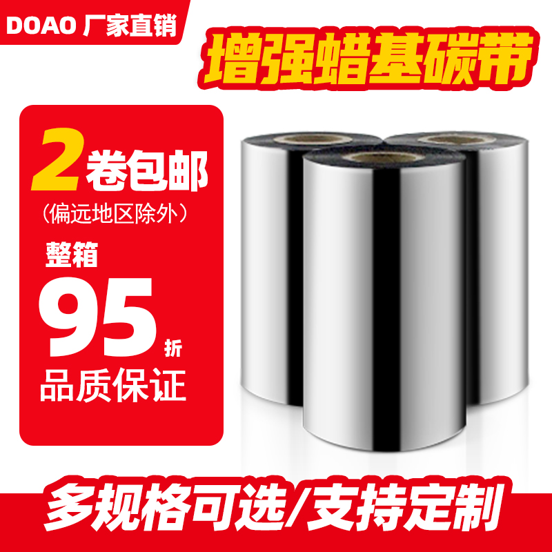 增强蜡基碳带50 60 70 80 90 100 110mm*P300m条码打印机标签色带