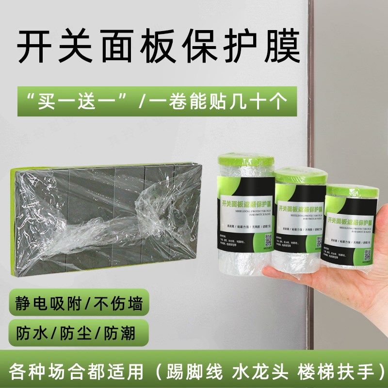 开关面板装修插座油漆保护膜踢脚C线家用刷漆喷油漆防水防脏防尘
