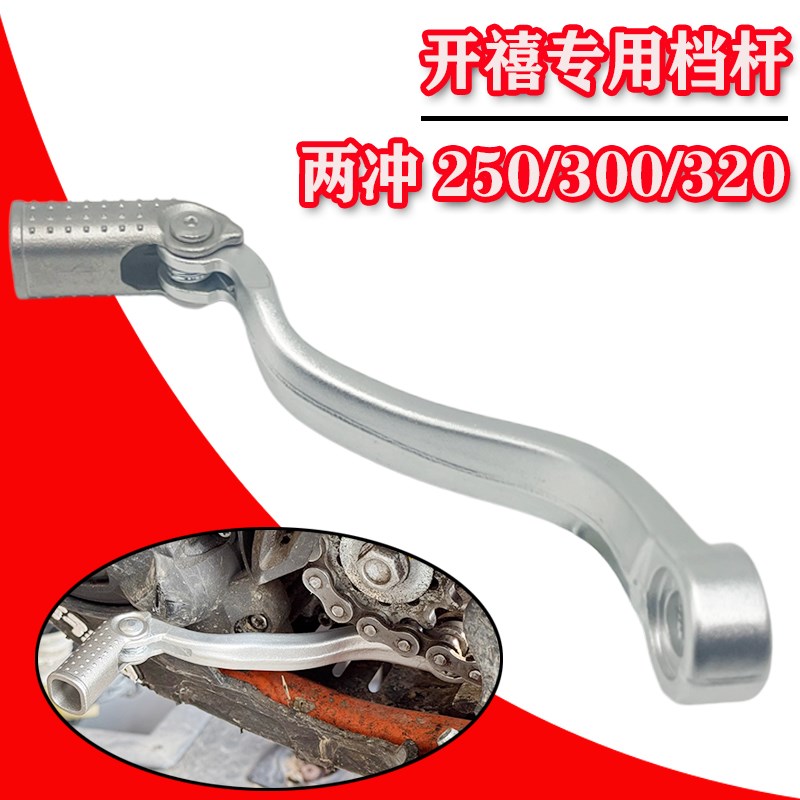 开禧两冲150/250/300/320原厂新款档杆M变档杆排档杆防摔折叠档杆