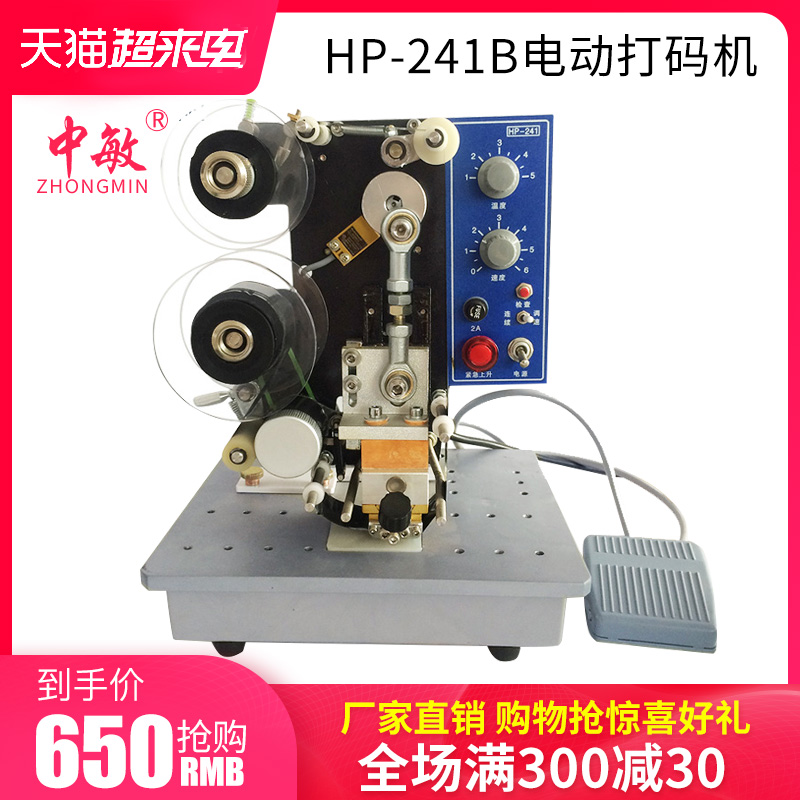 中敏HP-241B电动色带自动打A码机打生产日期油墨数字仿喷码印码机