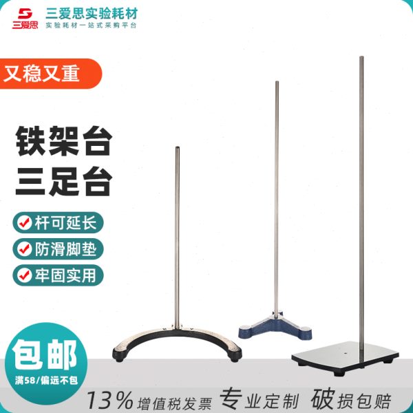 三爱思重型铁架台三足圆弧底座铸铁铁板喷塑稳重十字烧瓶夹滴定台