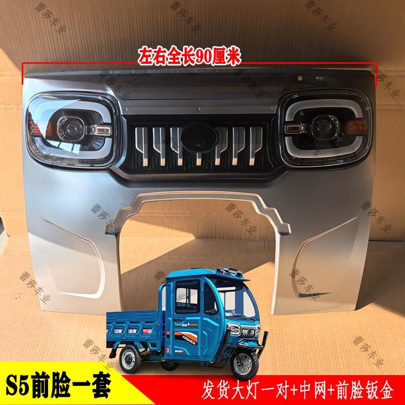 S5电动三轮半棚货o车前大灯中网前脸钣金前杠挡风车门玻璃叶子板