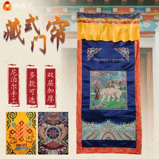 门帘尼泊尔加厚和气四瑞西藏家用八吉祥手工刺绣隔断帘 中式