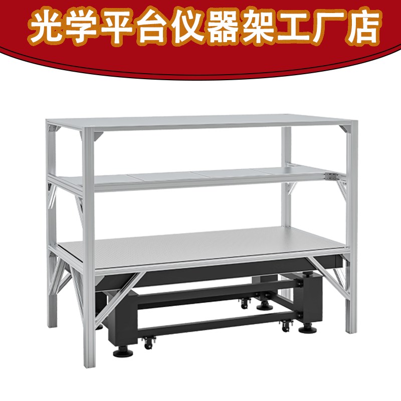 光学平台支架铝h型材仪器架科研实验多功能暗室储物架实验悬空支