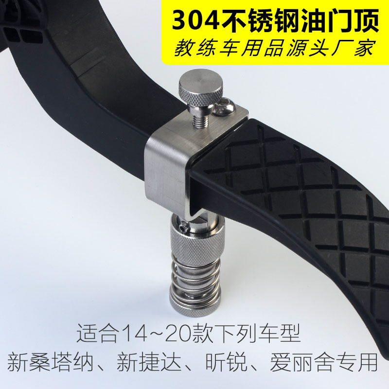 新桑塔纳教练f车专用油门顶免拆昕锐爱丽舍不锈钢油门锁限位器捷