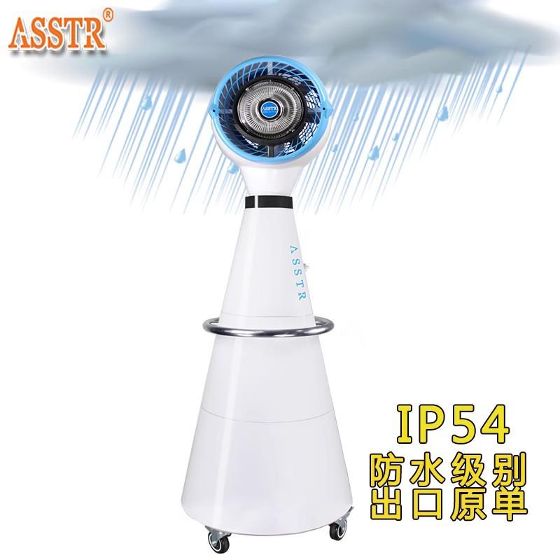 ASSTR户外防水喷雾降温商用风扇移动防雨摇头加湿风扇AST-08