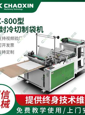 800型PE热封冷切制袋机可降解塑料超市袋平口背心袋制袋机