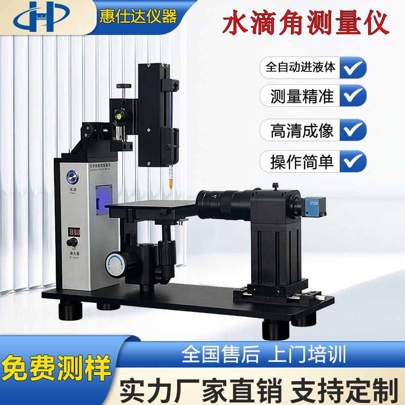 全自动水滴角测量仪接触角测试仪动态液体表面张力精密高精度测量
