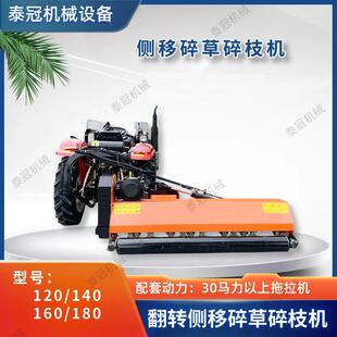 田园翻转侧移碎草机碎枝机荒地割草机四轮车带杂草秸秆粉碎还田机