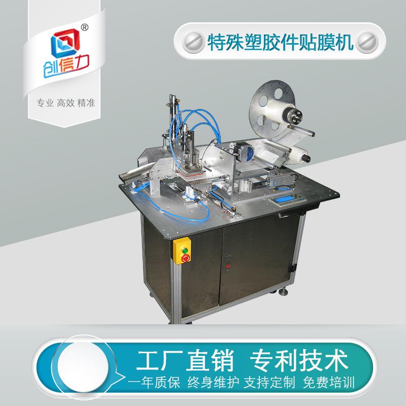 自动特殊塑胶件贴膜机注塑件贴膜机外壳贴膜机充电器贴膜机