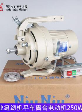 缝纫机平车电机锁边机拷边家用二相电单相马达天虹NiuNiu/TTM250W