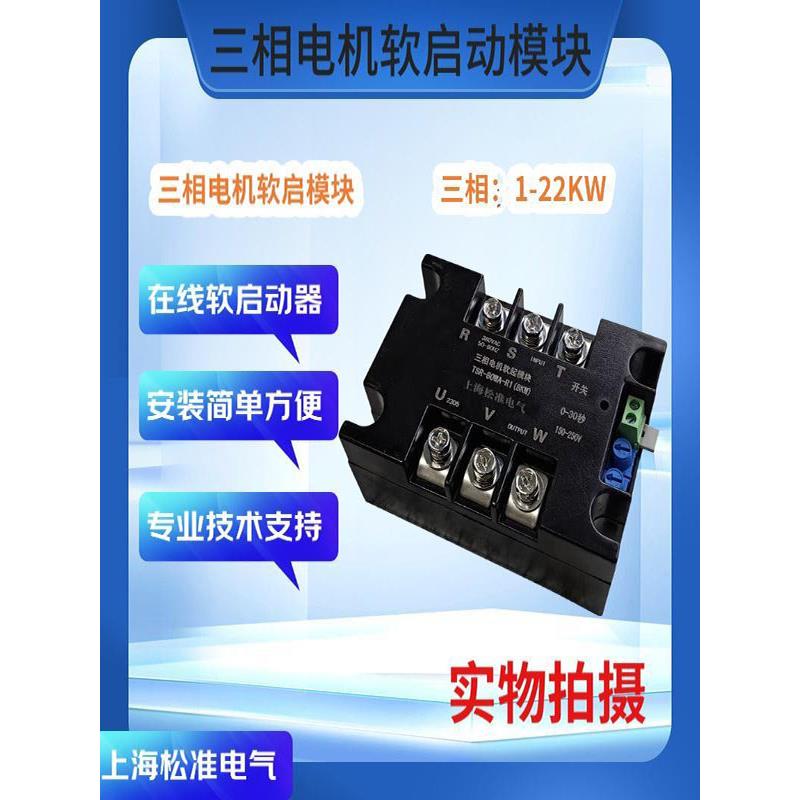 三相电机软启模块TSR软起动器三相电机缓启缓停电机过载保护器