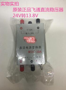 船用车载飞通WDC-10A稳压电源直流电源变换器24V转换器13.8V
