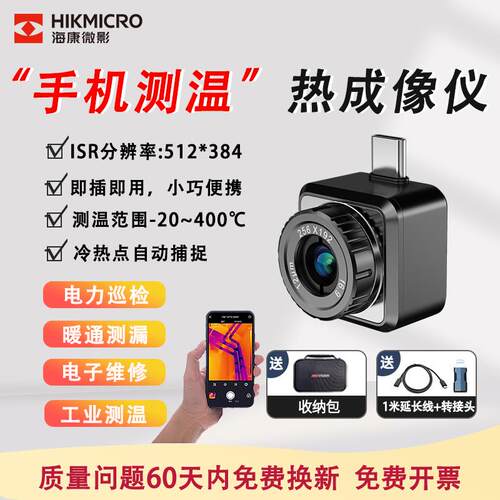 海康微影手机红外热成像仪高清P20maxV2手机工业测温热像仪维修