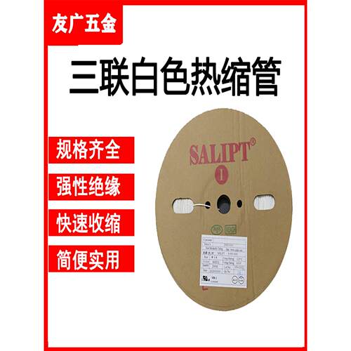 三联白色热缩管绝缘套管热塑管阻燃两倍收缩电线电缆收缩软管加厚