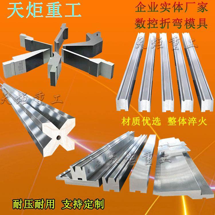 折弯机模具 数控同心单双多v尖弯刀圆弧上下成型模具 折边机刀模