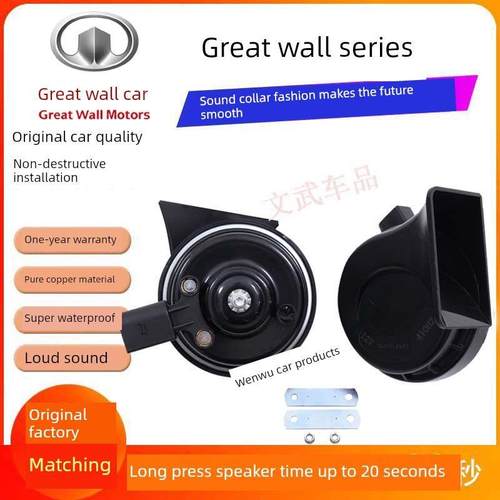 适用于长城哈佛H6炫目M6M4F6F7H4腾毅C30C50汽车汽笛防水蜗牛角