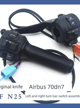 原刀电动汽车原空客70 Dn7Lf N25左右杆开关总成