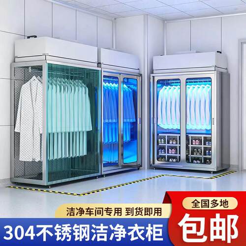 304不锈钢洁净衣柜无尘车间杀菌更衣柜实验室专用紫外线消毒衣柜
