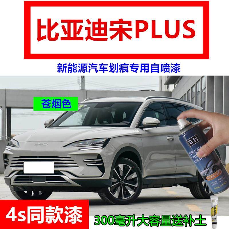 适用比亚迪宋PLUS新能源苍烟色自喷漆汽车划痕修复车漆白色补漆笔