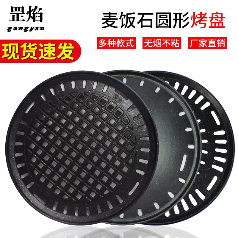韩式烤盘碳烤炉麦饭石烧烤盘炭火烤盘商用烤肉篦子圆型不粘烧烤盘
