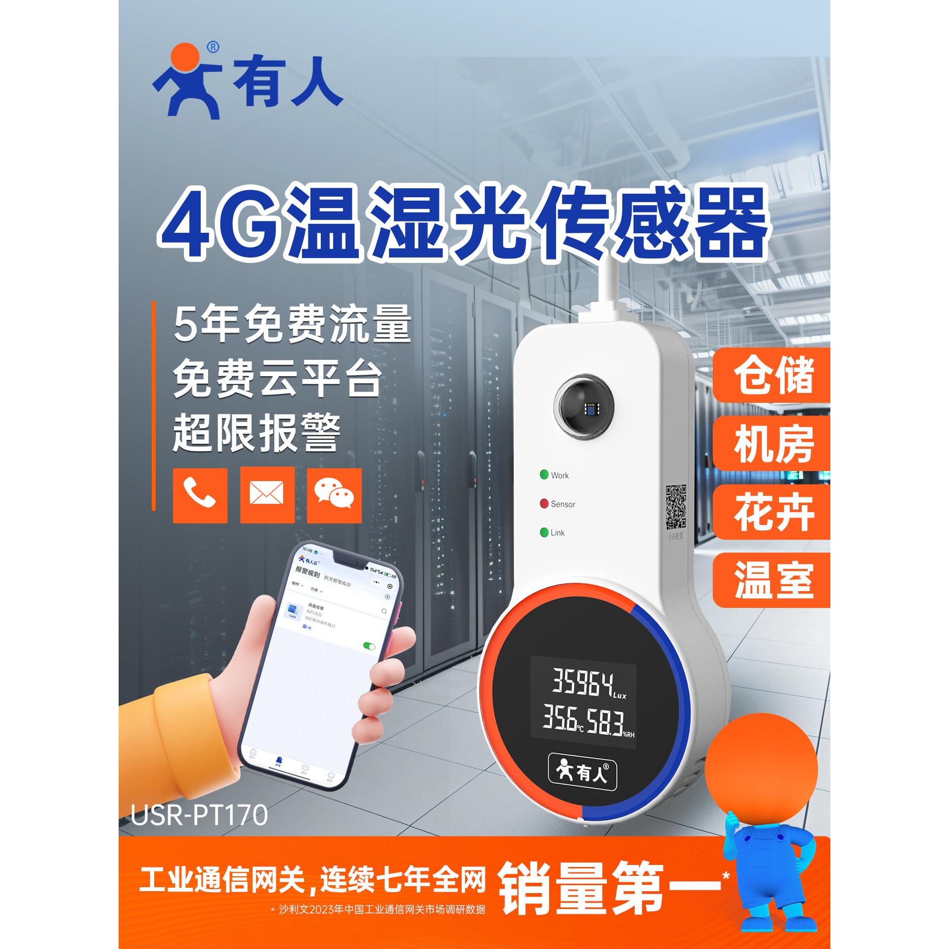 有人4G温湿度光照传感器报警器无线手机远程监测机房大棚PT170