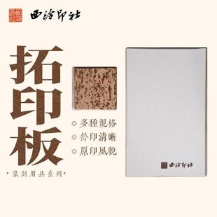 西泠印社拓印板金石印章篆刻盖印钤印专用工具实用拓印板盖印板竹
