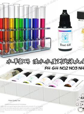 水草密码硬度GH测试液NO2 PH NO3氨氮测试剂淡水鱼缸虾缸水质检测