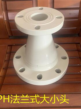 化工PPH法兰大小头PP变径异径管接头带法兰片FRPP管配件防腐耐温