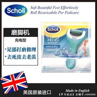 英国进口爽健Scholl电动磨脚器 脚部去死皮老茧修足机 充电防水