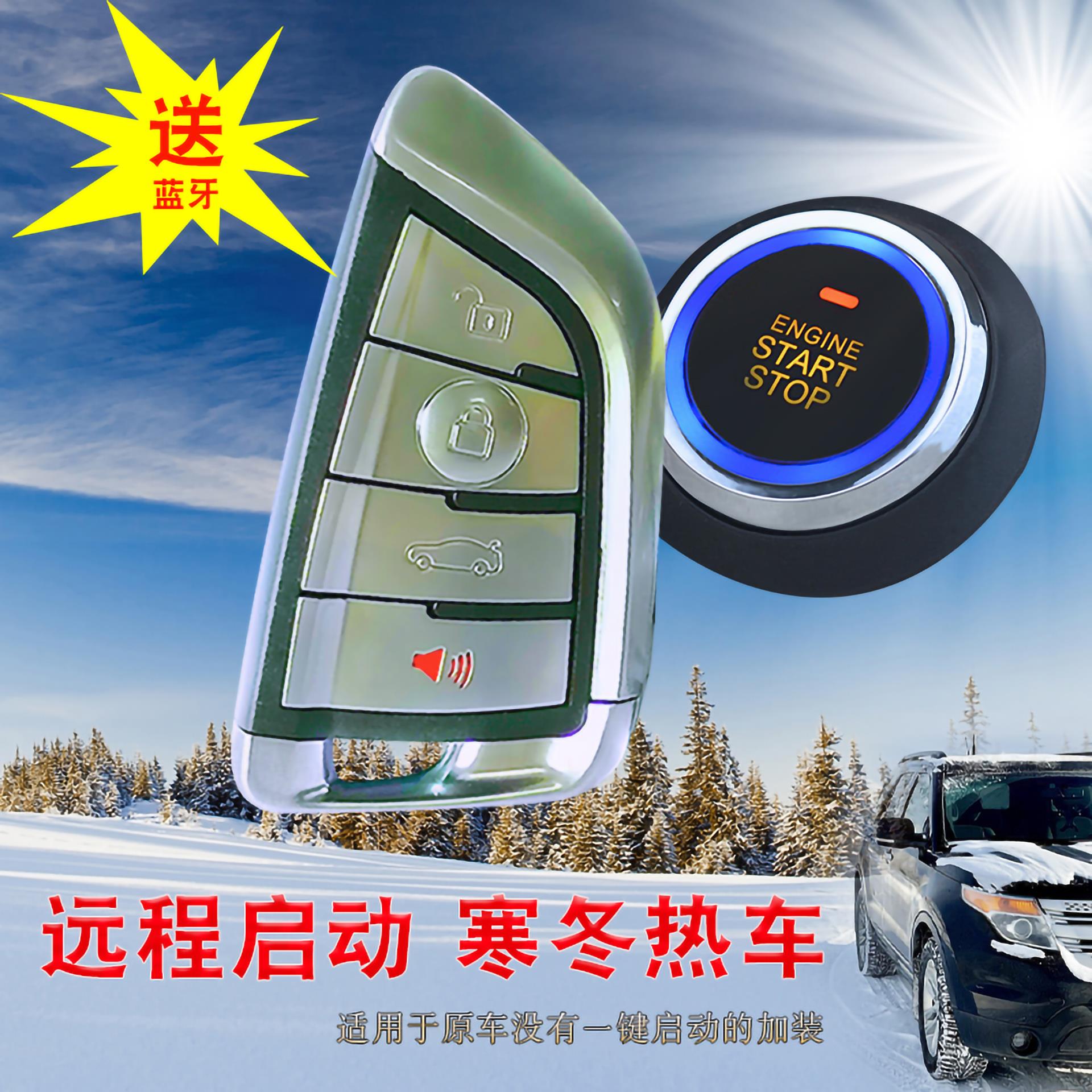 手机控车通用型钥匙改装报警提前预热远程遥控一键启动汽车防盗器