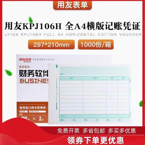 用友西玛表单凭证影印纸A4金额记帐凭证横版KPJ106H/竖版KPJ05