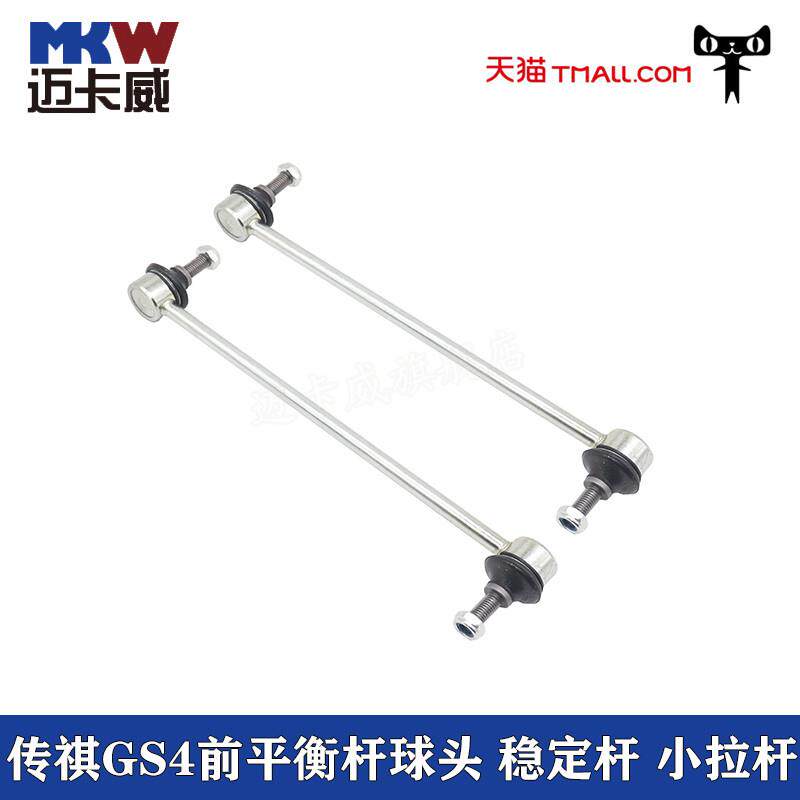 适配传祺GS4前平衡杆球头稳定杆拉杆小吊杆横拉杆gs4连接小拉杆
