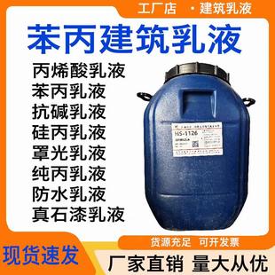 防水乳液苯丙乳液纯丙乳液罩面乳液丙烯酸乳液硅丙乳液水性涂料