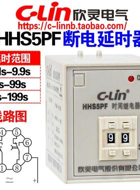欣灵牌HHS5PF 9.9S 99S 199S AC220V DC24V 断电延时时间继电器