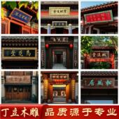 实木牌匾定做彷古实木招牌对联门头招牌雕刻创意木质匾额开业字匾