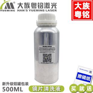 激光镜片清洗液擦镜液雷射切割机雕刻机聚焦镜反射镜清洁液洗涤剂