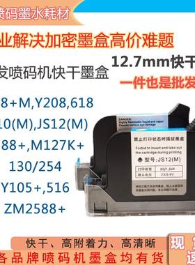 手持喷码墨盒G1309S+ IUT308 2588+ JS10M JS12M通用型速干墨盒