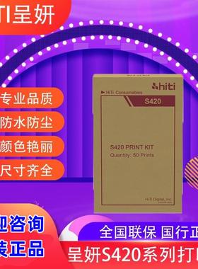包邮呈研hiti呈妍S420相纸热升华打印机专用相纸新版3410 3411