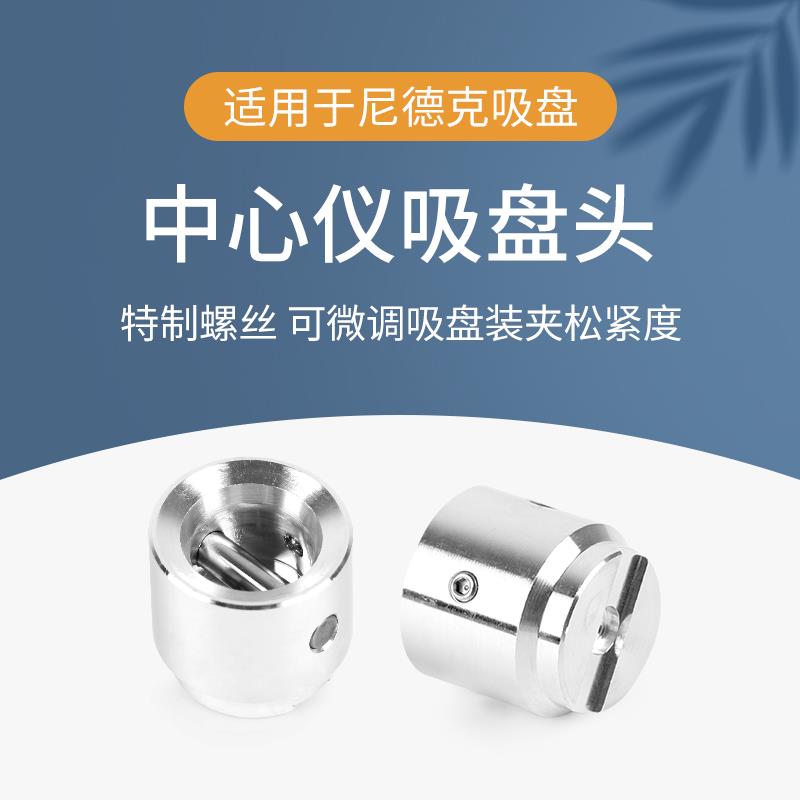 磨边机镜片定位中心仪吸盘头适用于尼德克吸盘眼镜加工设备配件