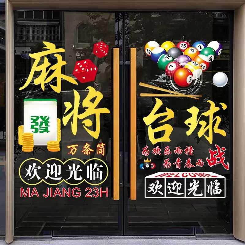 麻将馆棋牌室玻璃门贴纸台球室桌球娱乐馆橱窗推拉门装饰静电贴画