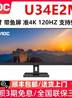 AOC U34E2M 34英寸准4K高清120HZ台式电脑显示器笔记本外接屏幕32