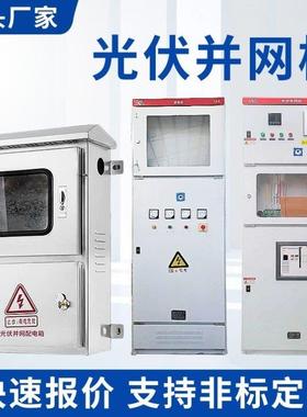 200-600KW光伏并网柜箱GGD防孤岛保护装置低压交流配电柜成套户外